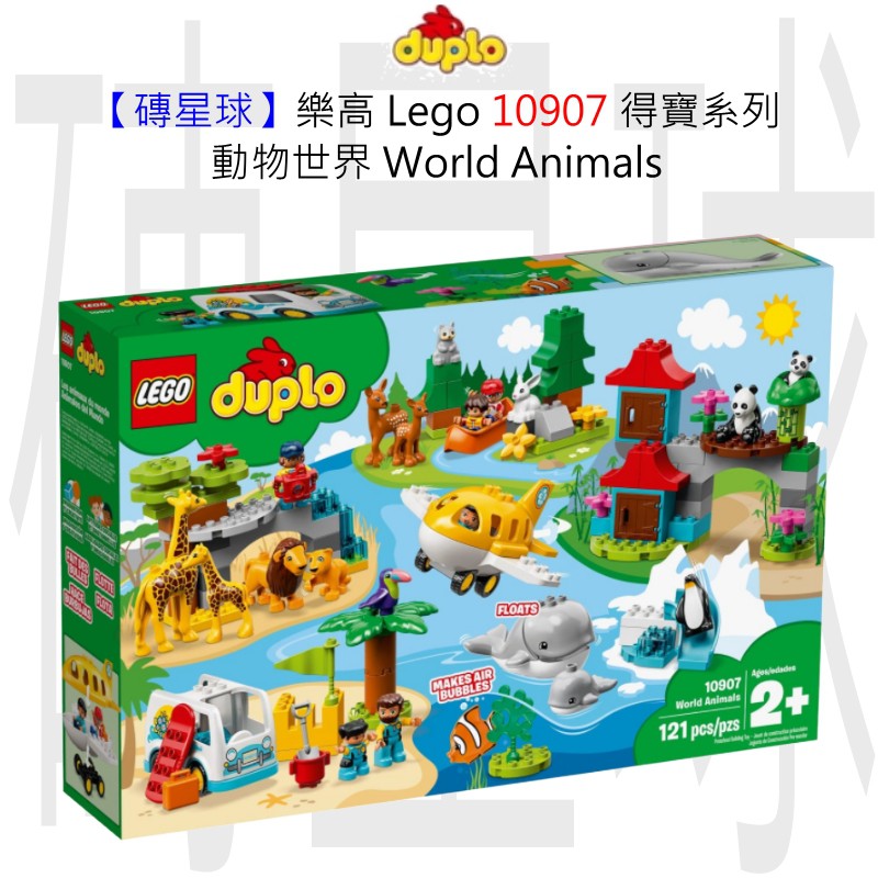 【磚星球】樂高 LEGO 10907 得寶系列 動物世界 World Animals