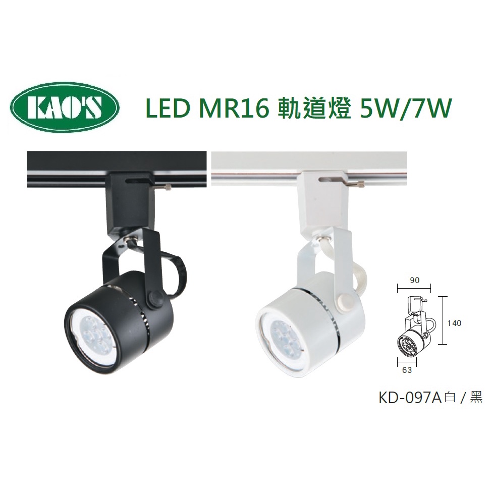 精選 KAO'S 超值 LED MR16 軌道燈 可更換光源 國家認證 5W/7W(黃光/自然光/白光)全電壓
