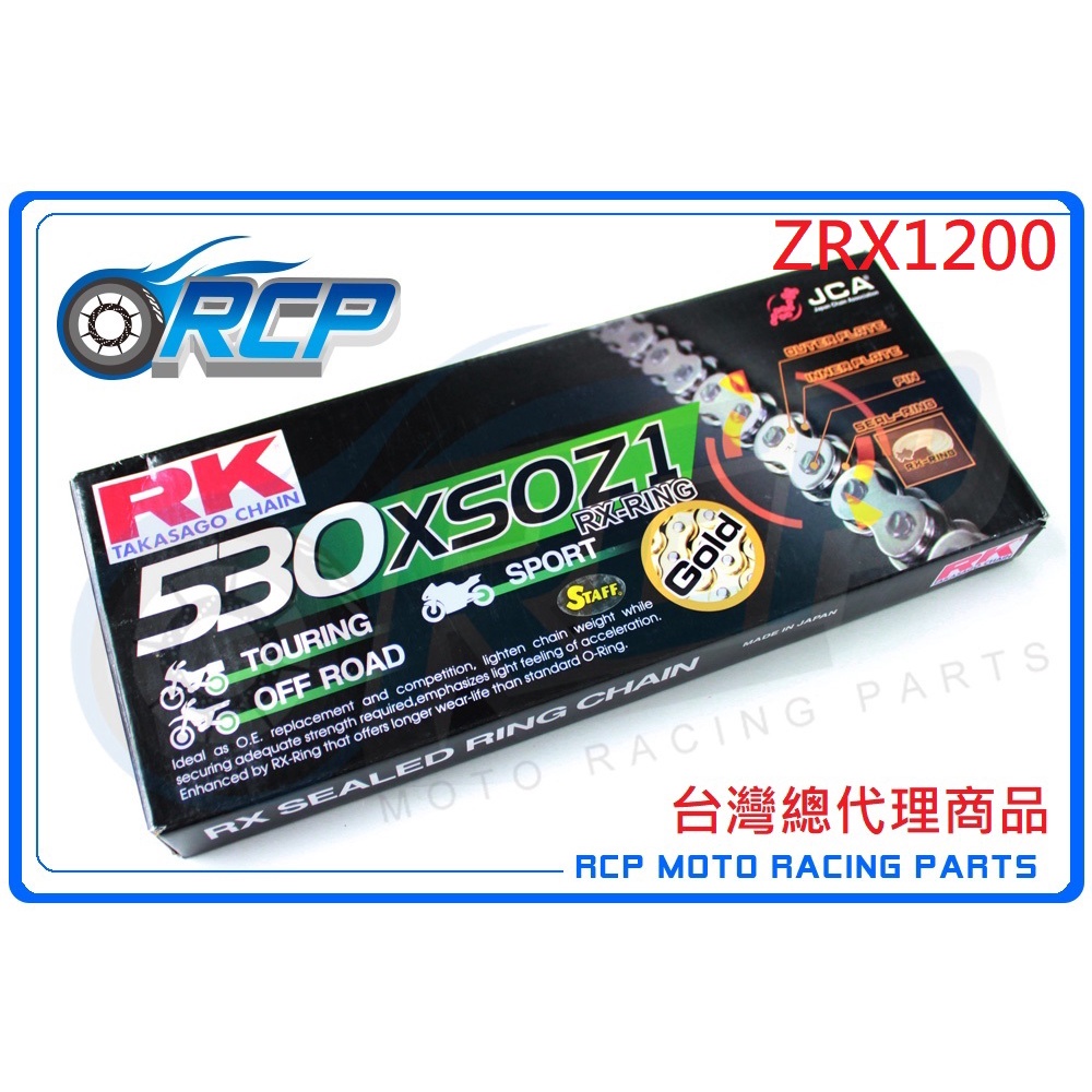 RK GB 530 XSO Z1 120 L 黃金油封 鏈條 RX 型油封鏈條 ZRX1200 ZRX 1200