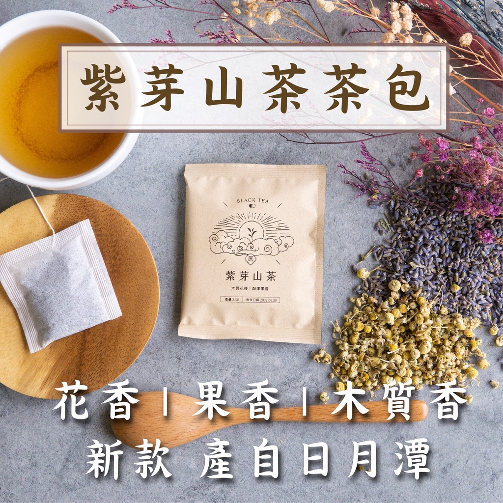 『原生種紫芽山茶茶包』 日月潭紅茶 紫芽山茶 魚池在地原生種 茶湯艷紅 附含花青素 甘醇 茶包
