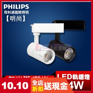 含稅 PHILIPS 飛利浦 明尚 6W 雙線式 LED燈 軌道燈 ST030T 全電壓 14W 24W 投射燈