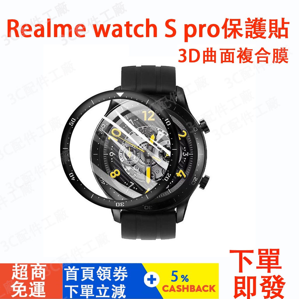 【現貨速發】Realme watch S pro 適用保護貼 realme s pro可用保護貼 watch S pro