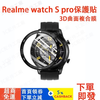 【現貨速發】Realme watch S pro 保護貼 保護膜 realme 手錶保護貼 realme s pro保貼