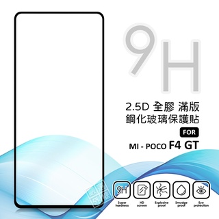 MI 小米 POCO F4 GT 滿版玻璃貼 亮面 全膠 滿版 玻璃貼 玻璃膜 9H 鋼化膜 保護貼 透明 鋼化玻璃