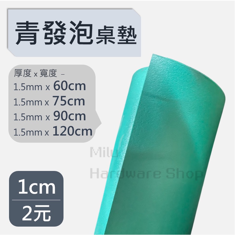 【咪嚕五金】青發泡墊 綠 寬60/75/90/120cm 止滑地墊 桌墊 防滑墊 止滑墊
