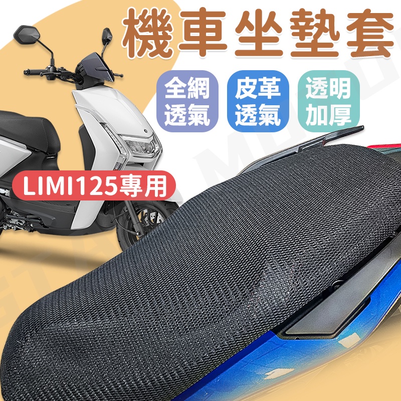 【現貨快速出貨✨】 LIMI125 機車坐墊 LIMI 機車坐墊套 機車座墊 機車座墊套 機車隔熱座套 坐墊套 機車精品