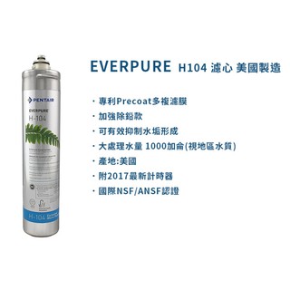 EVERPURE 美國原廠H-104除鉛抑垢型濾心