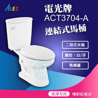 ALEX 電光 ACT3704-A 連結式馬桶 《馬桶+二段式水箱》