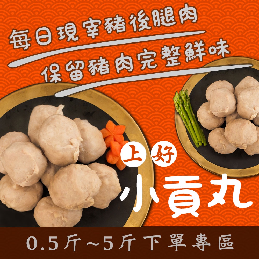 【上好手工丸子店】上好小貢丸，上好小摃丸，純手工貢丸、鮮肉丸子、台灣豬肉、豬肉丸子、肉丸、豬後腿肉 烤肉 火鍋 煮湯