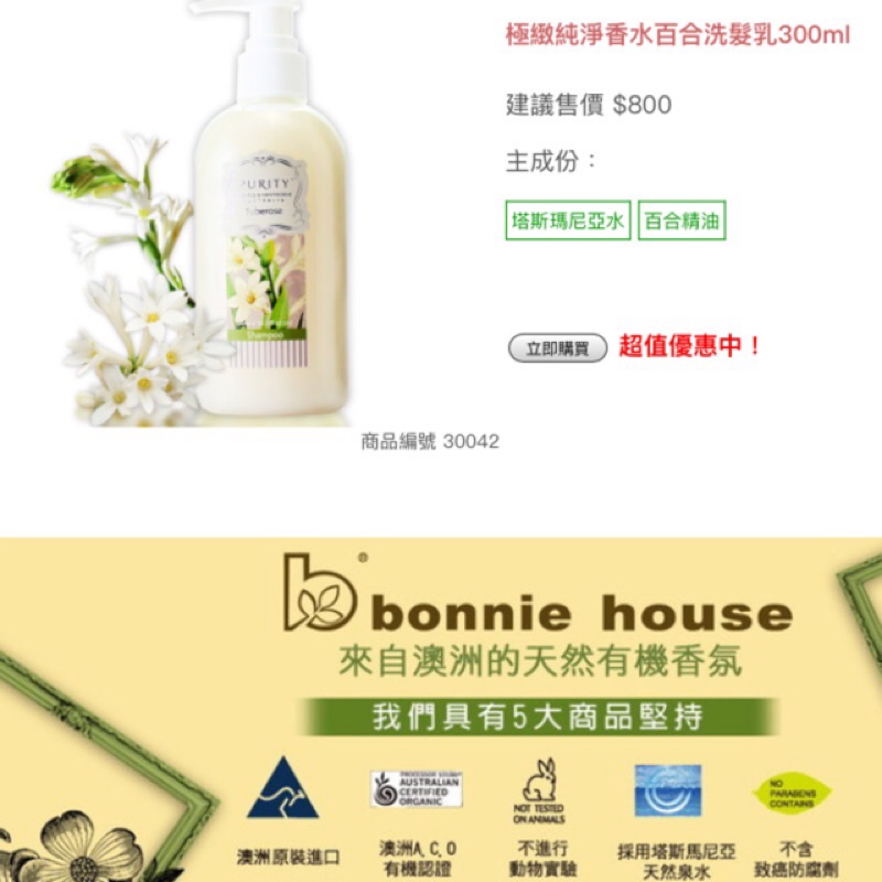 Bonnie house 香水百合洗髮乳