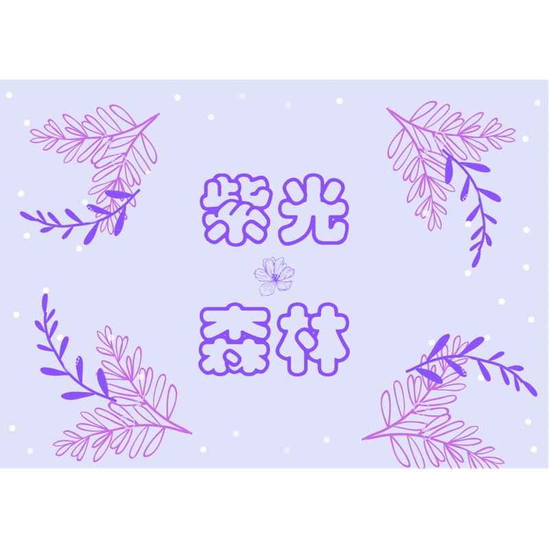 紫光森林 store logo