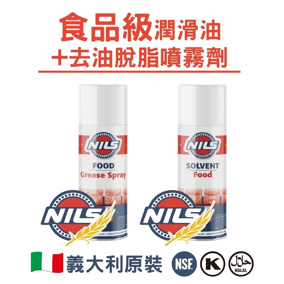 NILS 鈮斯 食品級潤滑油+食品級防銹劑 食品級去油去污脫脂劑 義大利原裝/2罐組