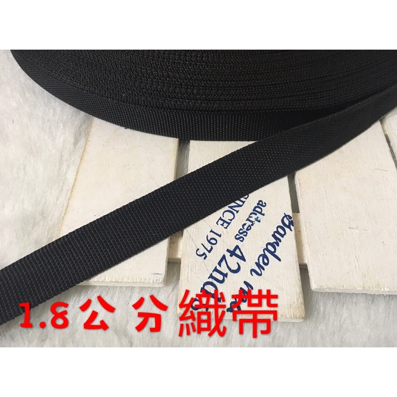 便宜地帶~(Q8）黑色1.8公分寬織帶1捲40尺賣100元出清~(1200公分長)做包包背帶.提帶.安全帽帶