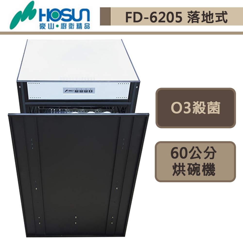 豪山牌-FD-6205-嵌門立式烘碗機-60cm-部分地區含基本安裝