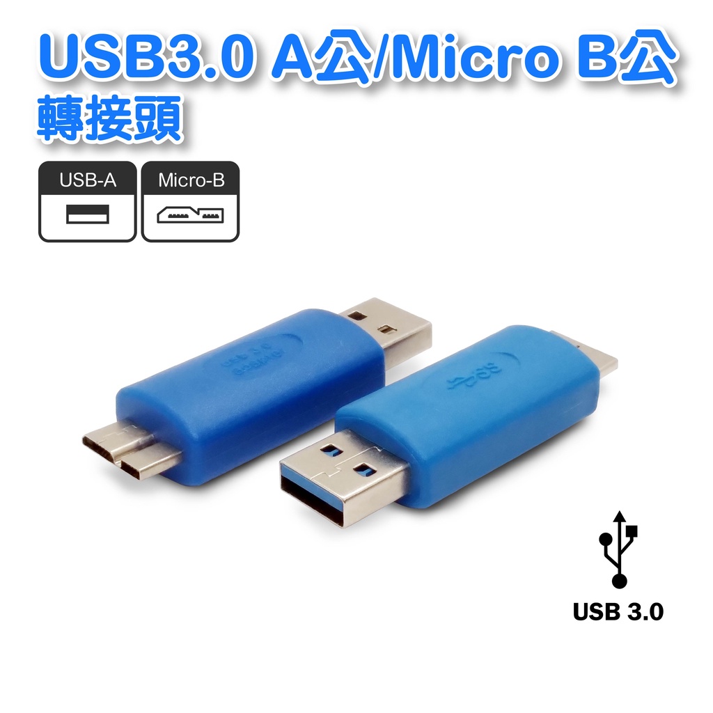 【低價】UB-346 USB 3.0 A公/Micro B公 轉接頭