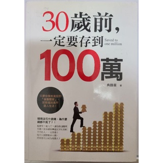 二手書～30歲前，一定要存到100萬