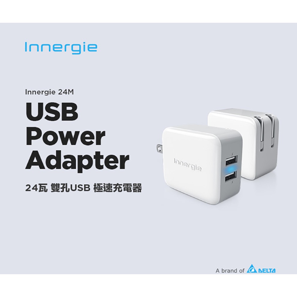 台灣現貨 Innergie 24M 24瓦雙孔 USB 極速充電器 相容於iOS與Android智慧型裝置 2.4A