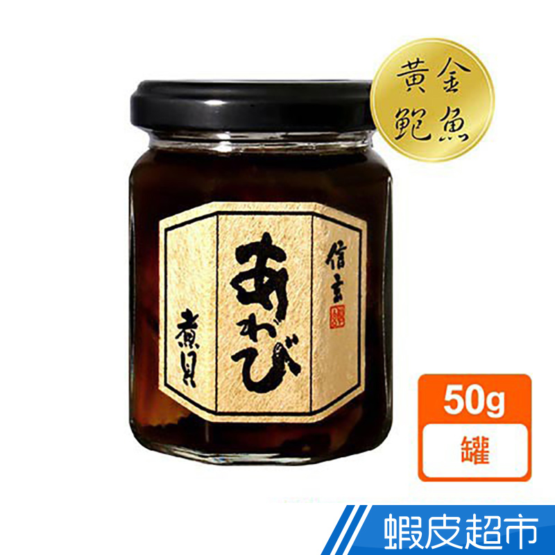 日本信玄 秘燒黃金鮮汁鮑魚(50g/罐) 秘汁拌飯拌粥拌麵 現貨 蝦皮直送