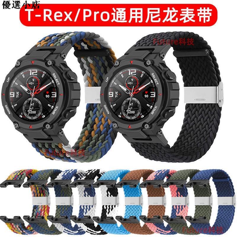 ♥台灣現貨♥新款 現貨 Amazfit T-rex Pro錶帶個性潮彈力尼龍編織透氣華米 T-rex 霸王龍手錶替換腕帶