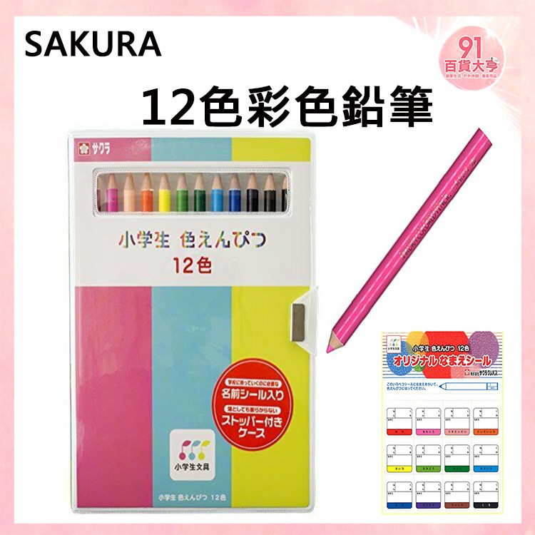 91百貨大亨 現貨sakura 小學生12色彩色鉛筆色鉛筆 蝦皮購物