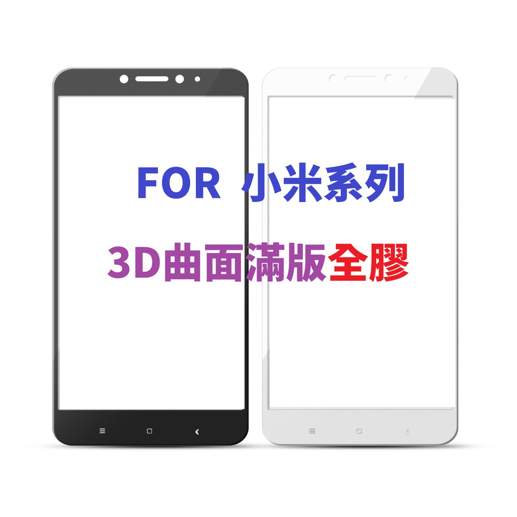 3D 滿版 紅米NOTE4 紅米NOTE 4X 鋼化玻璃膜 軟邊 曲面 玻璃貼 保護貼 鋼化膜 紅米NOTE4X