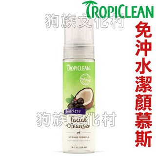 -美國Tropiclean-水精靈潔顏慕斯7-4oz(220ml) 免沖水洗臉液 成份天然70%有 機