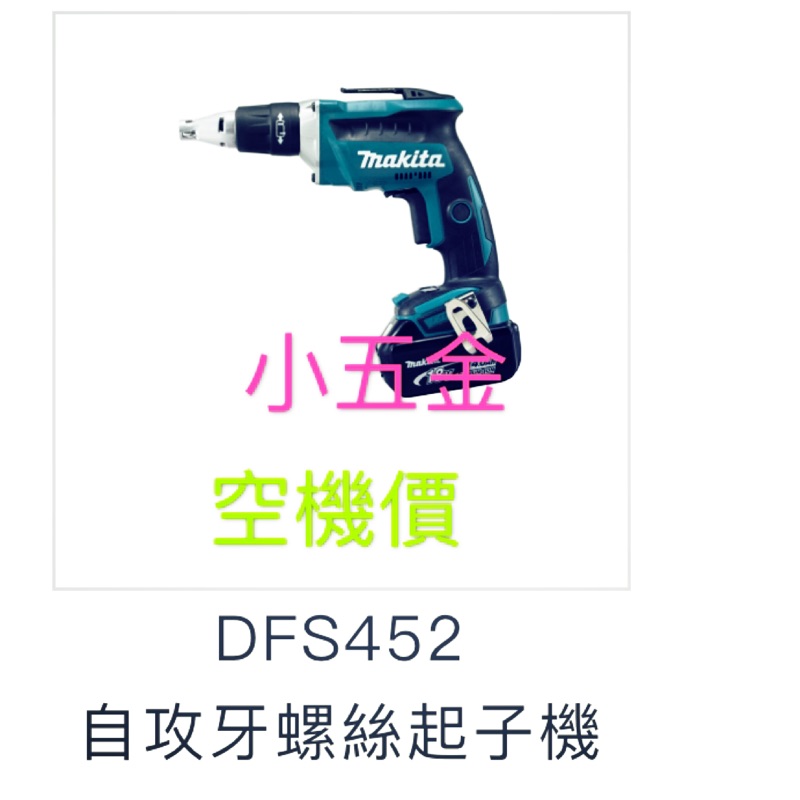 小五金 牧田自攻牙螺絲起子機 DFS452Z. 空機。輕鋼架專用