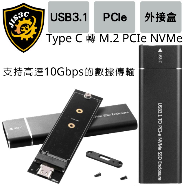 JIS3C 全新現貨 外接硬碟盒 USB 3.1 Type C 轉 M.2 M-Key PCIe NVMe 10Gbps