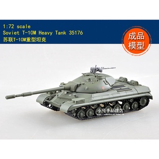 成品 小號手 EASY MODEL 1/72 蘇聯 T-10M 重型戰車 坦克 陸軍 俄羅斯 成品模型 35176