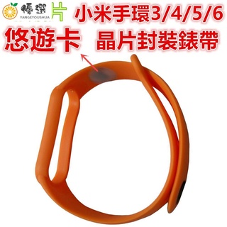【優選✧現貨】悠遊卡錶帶 適用小米手環6/5/4/3紅色橙色內建成人空卡晶片滴膠封裝矽膠替換腕帶【嚴選】
