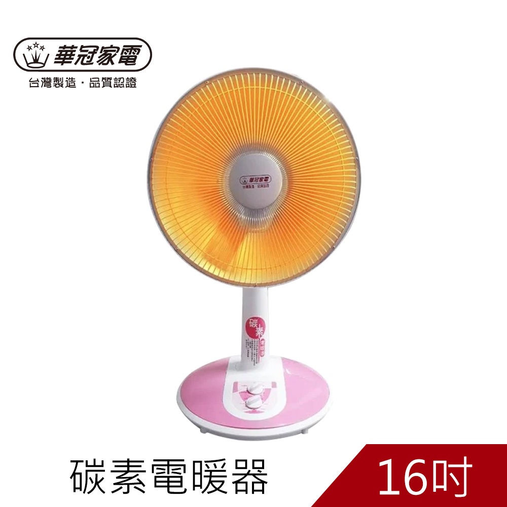 華冠16吋定時碳素定時電暖器CT-1618免運