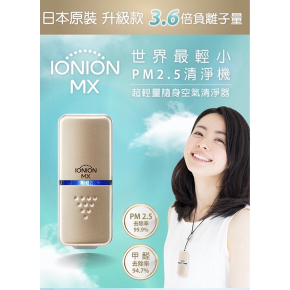 快速出貨（現貨）🇯🇵 IONION MX超輕量隨身空氣清淨機(金色)電子口罩