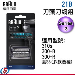 德國百靈BRAUN-刀頭刀網組(銀)21B