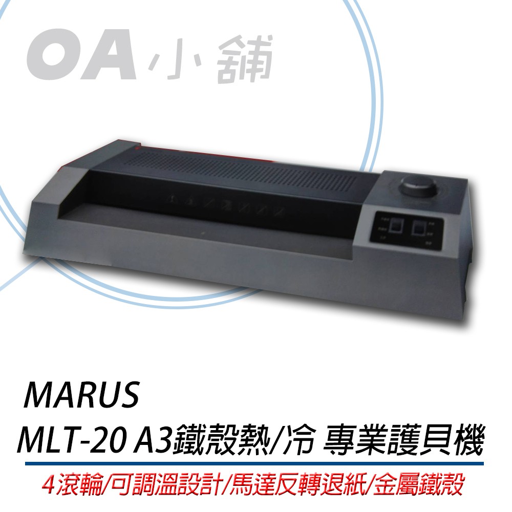 。OA小舖。MARUS MLT-20 A3鐵殼熱/冷 專業護貝機 MLT-10 升級版