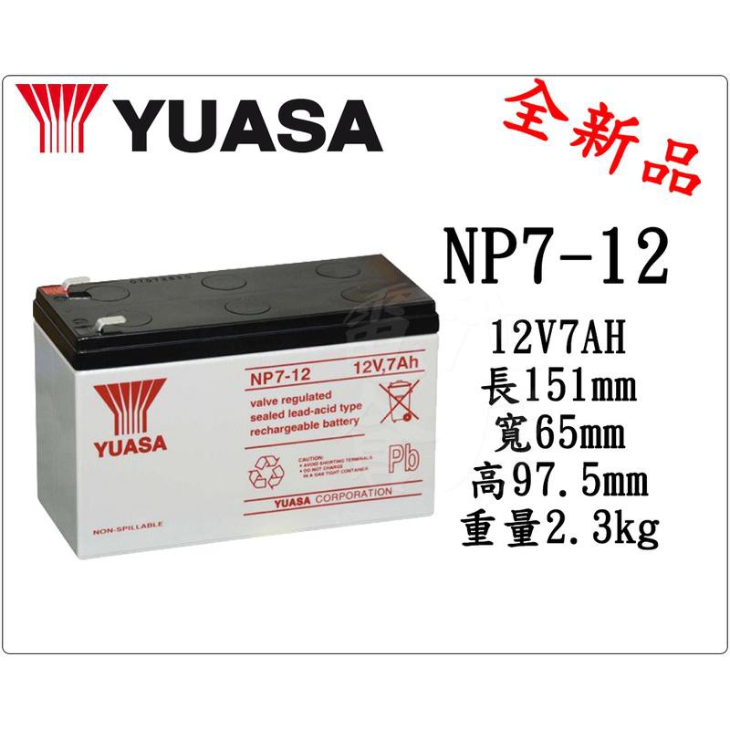 ＊電池倉庫＊全新 湯淺YUASA NP7-12 (12V7AH) 深循環電池 密閉式電池 UPS