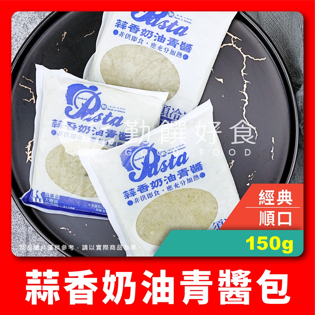 【勤饌好食】 蒜香 奶油 青醬包 (150g±4.5%/包)簡餐 義大利麵 青醬 醬料包 羅勒 麵醬包 CF5B1