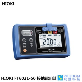 HIOKI FT6031-50 FT6031 50 接地電阻計 防塵防水等級IP67 唐和公司貨