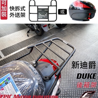 EPIC 新迪爵 後架 後貨架 後箱架 平面 貨架 外送架 外送貨架 熊貓 平臺 漢堡架 DUKE 三陽 迪爵 機車貨架