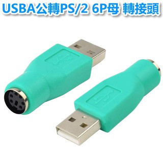 USBA公轉PS2 6母 USB2.0鍵盤滑鼠轉接頭 UB-35