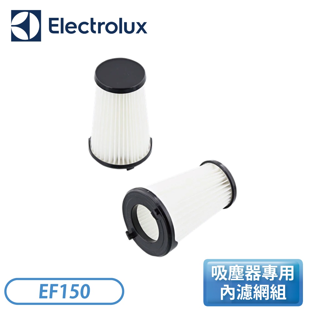 ［Electrolux 伊萊克斯］超級完美管家吸塵器專用 內濾網組 EF150