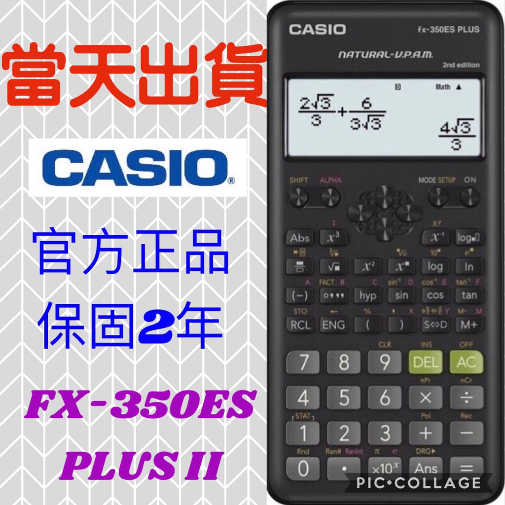 【當天出貨】全新Casio 350ES 二代 FX-350ES PLUS II 2nd工程計算機 台灣卡西歐 原廠公司貨