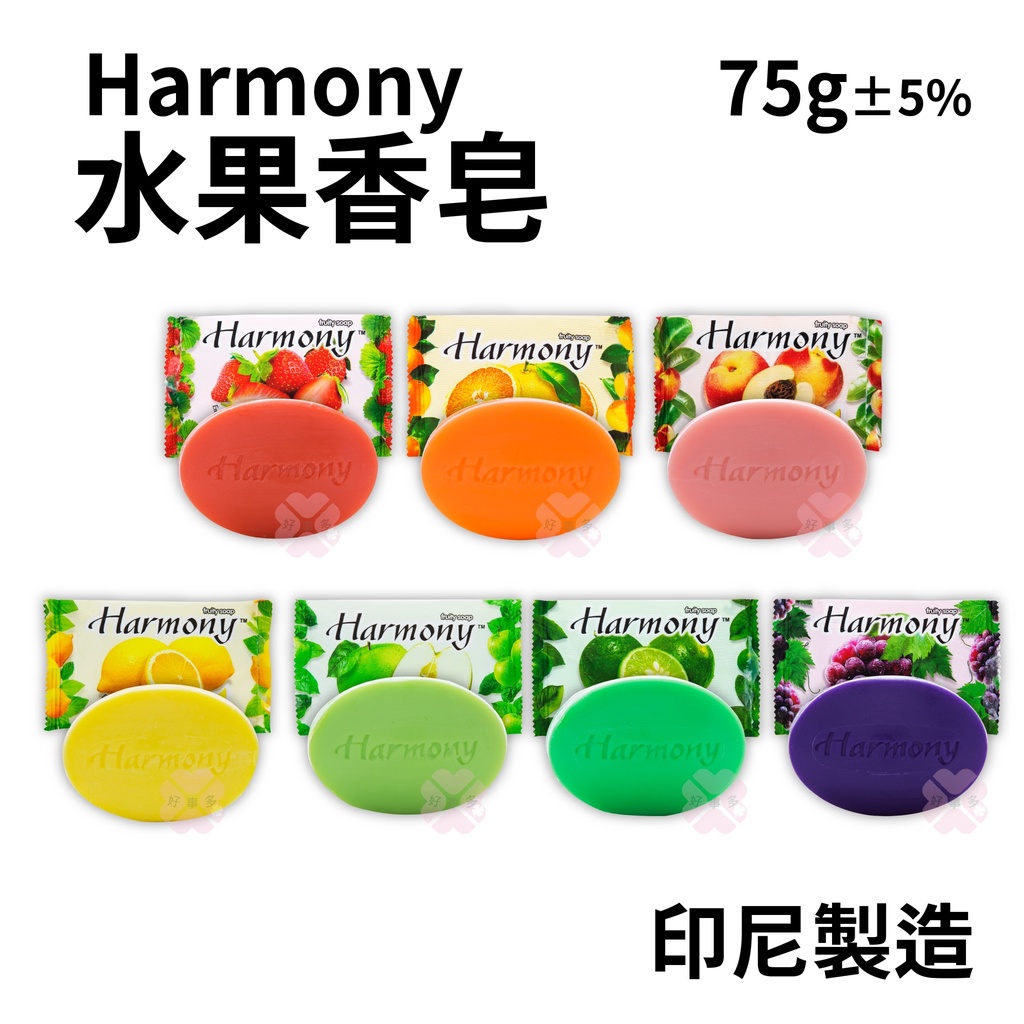 ღ好事多 有發票ღ Harmony 水果香皂 香皂 洗手皂 七種水果香味 75g-印尼製 滿99元出貨(不含運費)