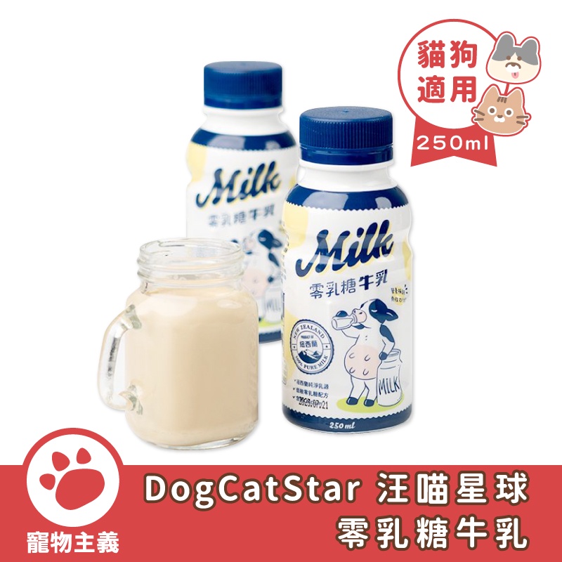 DogCatStar 汪喵星球 零乳糖牛乳 250ml 寵物牛奶 低敏 零乳糖 全齡犬貓適用【寵物主義】