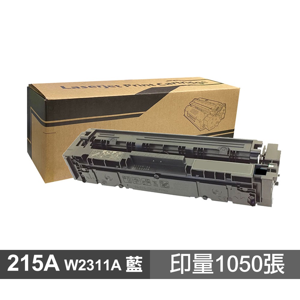 HP 215A W2311A 藍色 高品質副廠碳粉匣 適用 M155NW M183fw 現貨 廠商直送