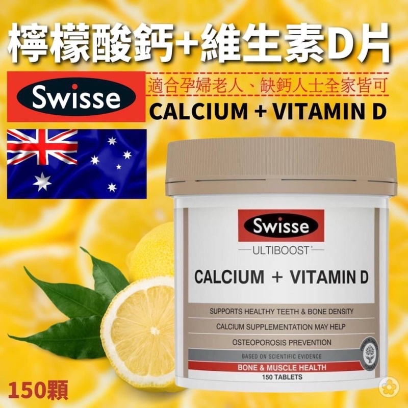 現貨！熱賣澳洲代購Swisse檸檬酸鈣+維生素D片【150顆】