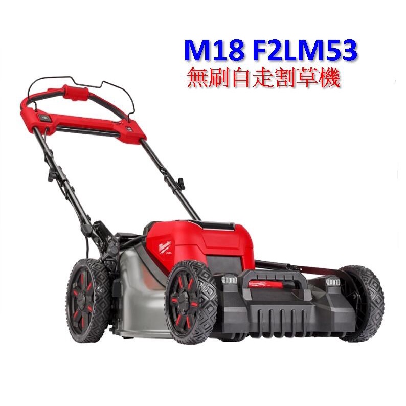 "台南工具好事多" 全新 MILWAUKEE 米沃奇 M18 F2LM53 鋰電雙電池無碳刷自走式割草機