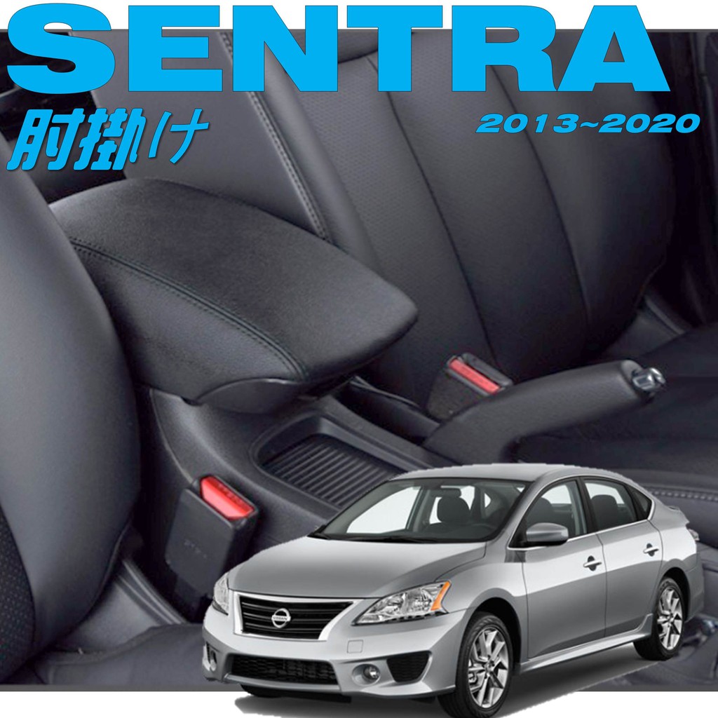 NISSAN SENTRA 中央扶手 扶手 扶手蓋 扶手箱 中央扶手箱 加大扶手蓋 扶手皮套 扶手