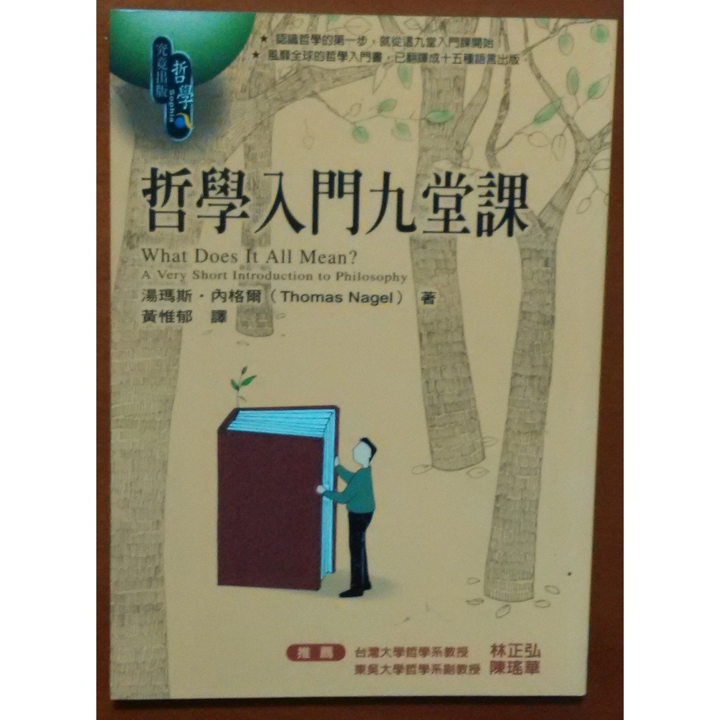 絕版哲學入門九堂課湯瑪斯 內格爾圓神出版社isbn 明鏡二手書 蝦皮購物