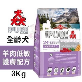 ✨橘貓MISO✨PURE猋24 全齡犬羊肉低敏護膚配方3Kg‧皮膚過敏及毛髮保健‧犬糧 狗飼料