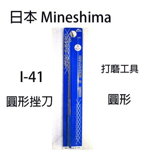 【模型屋】日本製 MINESHIMA I-41 I41 圓形銼刀 圓口銼刀 打磨工具 模型專用 圓型銼刀 美工 美勞